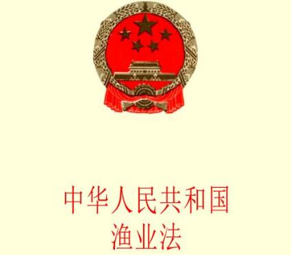 2021中华人民共和国渔业法实施细则修订【全文】