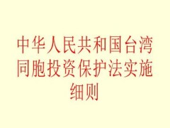 中华人民共以及国台湾同胞投资维护法施行细则修订【全文】