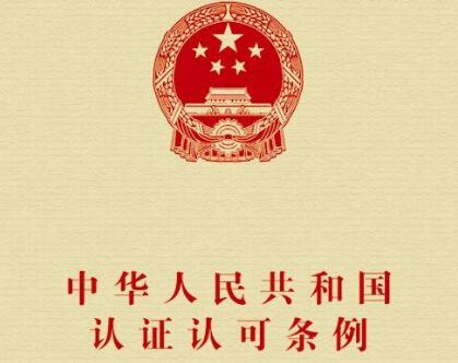 2021中华人民共和国认证认可条例修订【全文】