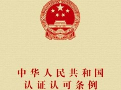 2021中华人民共以及国认证认可条例修订【全文】