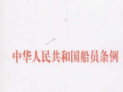 2021中华人民共以及国船员条例修订【全文】