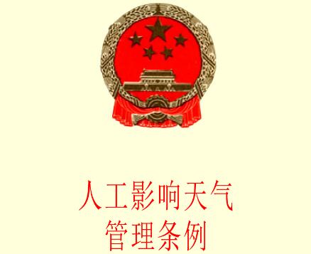 2021人工影响天气管理条例修订【全文】