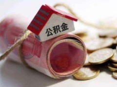 2021住房公积金管理条例修订【第262号】