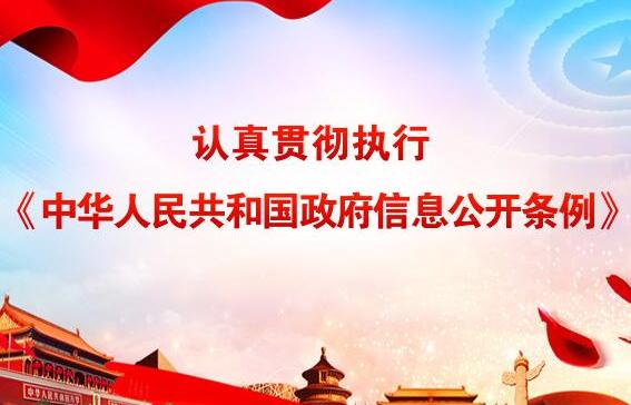 2021中华人民共和国政府信息公开条例全文【第492号】