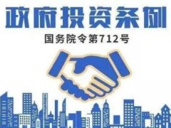 政府投资条例2021全文【第712号】