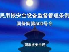 2021民用核安全装备监督管理条例修订【第500号】