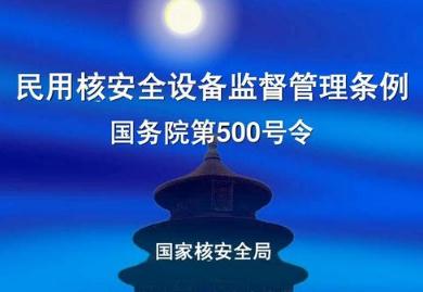 2021民用核安全设备监督管理条例修订【第500号】