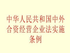 中华人民共以及国中外合资经营企业法施行条例修订【全文】