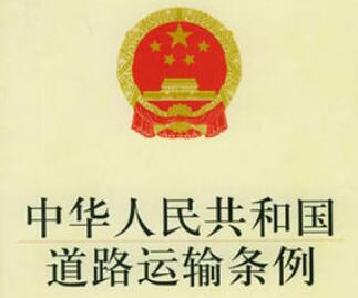 2021中华人民共和国道路运输条例修订【第406号】