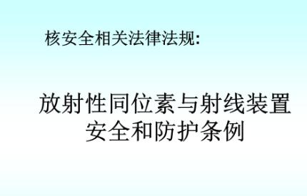 放射性同位素与射线装置安全和防护条例修订【第449号】