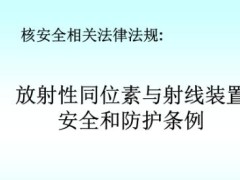 放射性同位素与射线装置安全以及防护条例修订【第449号】