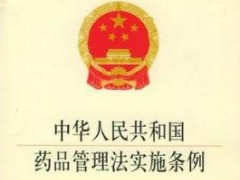 中华人民共以及国药品管理法施行条例修订【第360号】