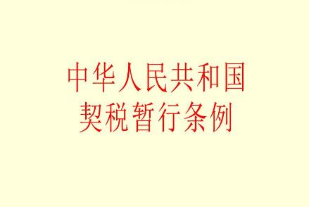 2021中华人民共和国契税暂行条例修订【第224号】