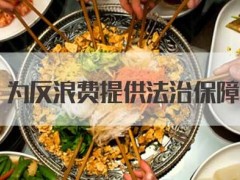 2021中华人民共以及国反食物挥霍法(草案)