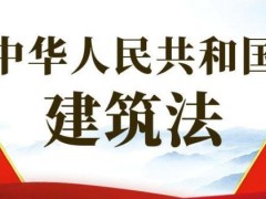 中华人民共以及国建筑法2021修正【全文】