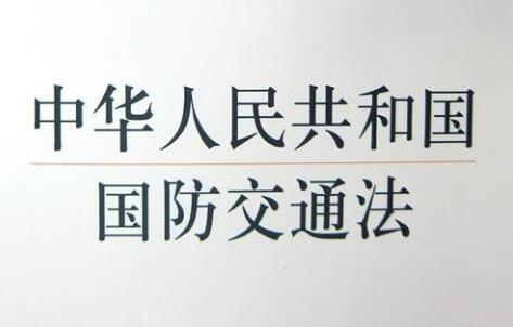 中华人民共和国国防交通法2021最新【全文】