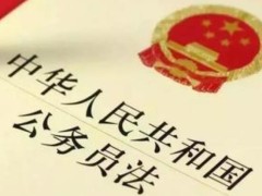 2021中华人民共以及国公务员法修订【全文】