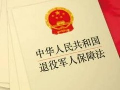 中华人民共以及国退役军人保障法2021全文