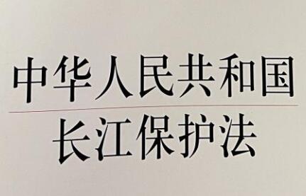 中华人民共和国长江保护法2021最新【全文】