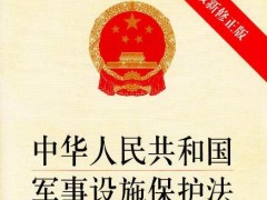 中华人民共以及国军事设施维护法2021修订【全文】