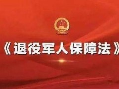 2021年中华人民共以及国退役军人保障法全文