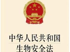 中华人民共以及国生物安全法2021全文