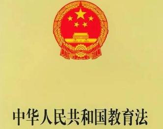 中华人民共和国教育法2021修正【全文】