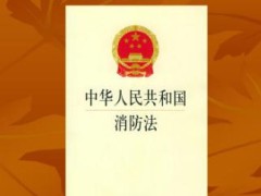 中华人民共以及国消防法2021修正【全文】