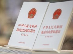 2021年中华人民共以及国海南自由贸易港法最新【全文】