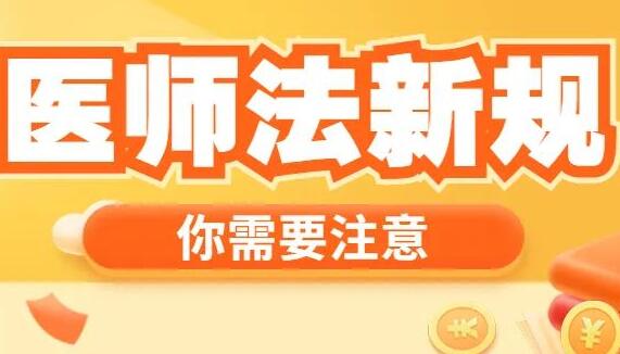 2021年中华人民共和国医师法最新【全文】