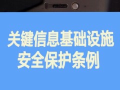 症结信息基础设施安全维护条例2021全文