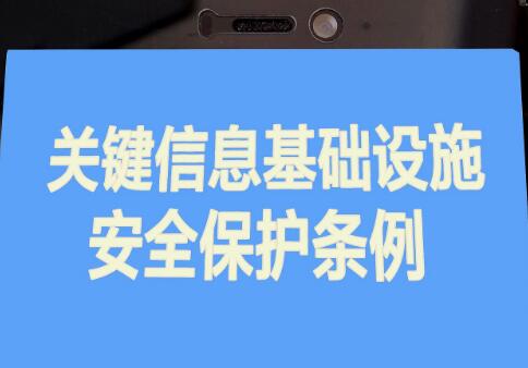 关键信息基础设施安全保护条例2021全文