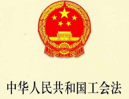 最新工会法司法解释全文