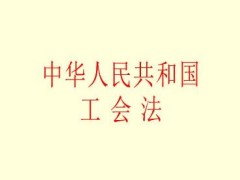 2021年中华人民共以及国工会法修正【全文】