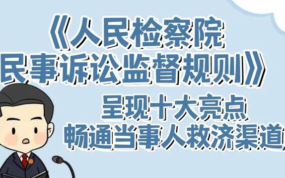 2021年人民检察院民事诉讼监督规则【全文】