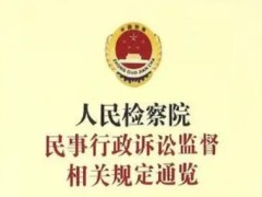 2021年人民检察院行政诉讼监督规则【全文】