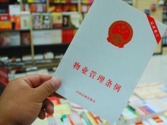 内蒙古自治区物业管理条例2021最新【全文】