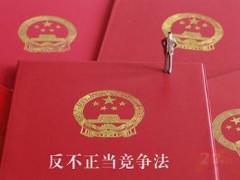 2022年中华人民共以及国反不正当竞争法最新修订