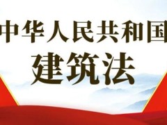 2022年中华人民共以及国建筑法施行细则全文