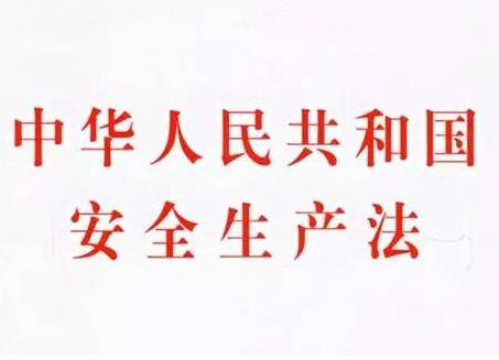 2022年中华人民共和国安全生产法修正