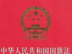 中华人民共以及国国旗法2022修正【全文】