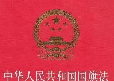 中华人民共和国国旗法2022修正【全文】