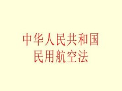 中华人民共以及国民用航空法2022修正【全文】