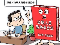 中华人民共以及国公职人员政务处罚法2022最新【全文】