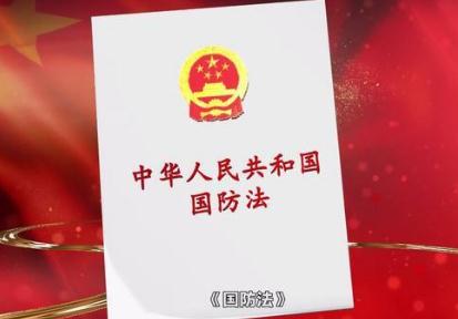 中华人民共和国国防法2022修订全文