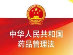 药品管理法2022修订全文