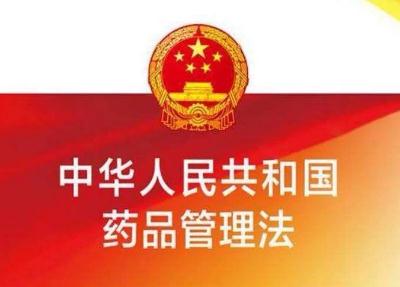 药品管理法2022修订全文