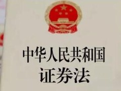 2022中华人民共以及国证券法修订最新【全文】