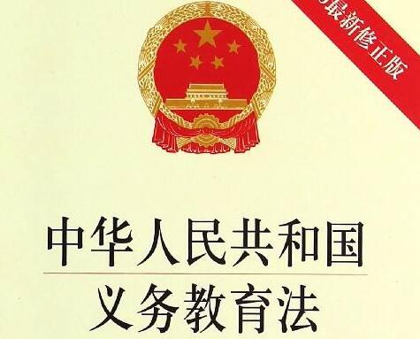 中华人民共和国义务教育法2022修正全文