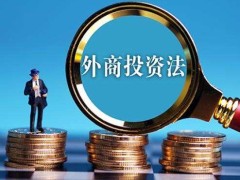 2022中华人民共以及国外商投资法最新全文